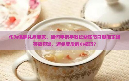 送家长的燕窝怎么样保存