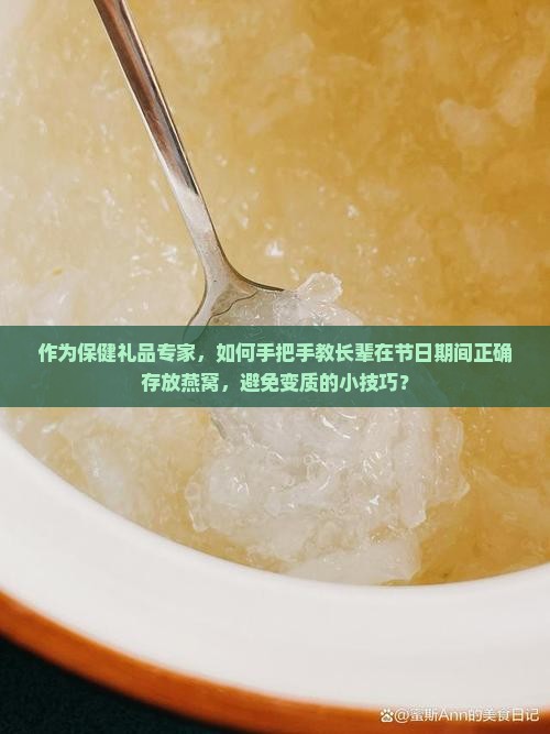送家长的燕窝怎么样保存