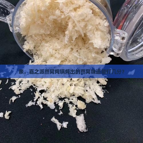 嘉之派燕窝炖锅怎么样啊
