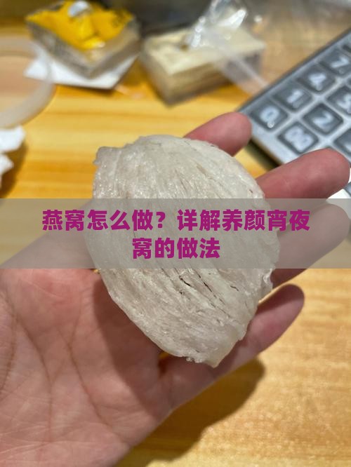 养颜宵夜燕窝怎么做的呢