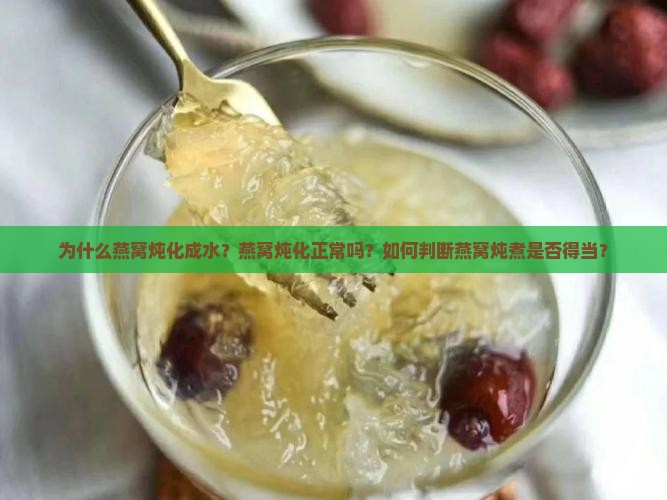燕窝炖化水是怎么回事