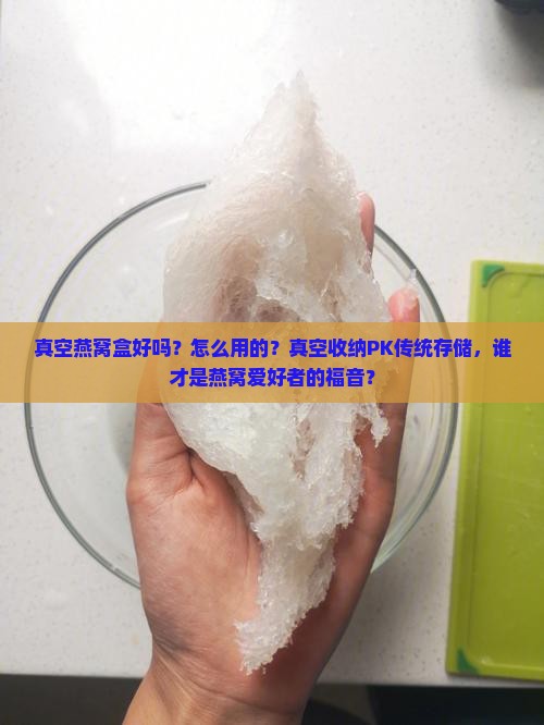 真空燕窝盒好吗怎么用的