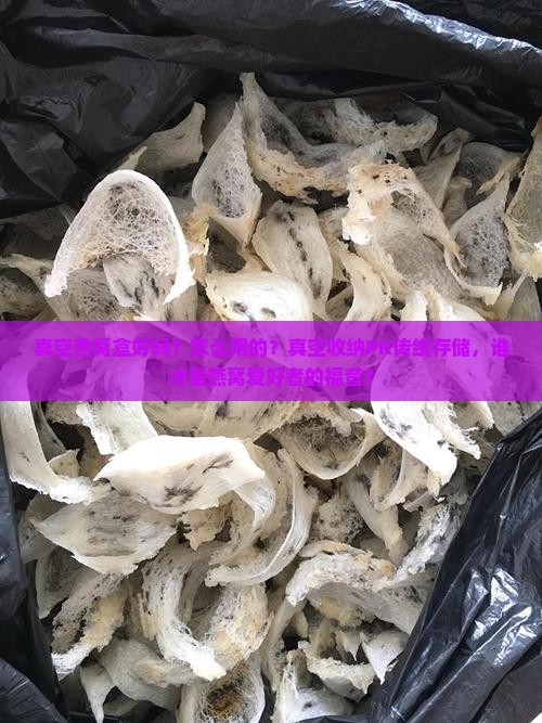 真空燕窝盒好吗怎么用的