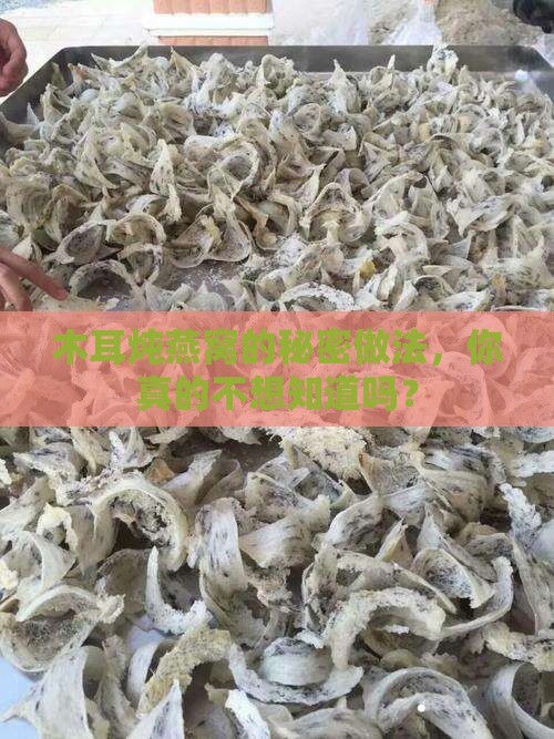 怎么用木耳炖燕窝窍门呢