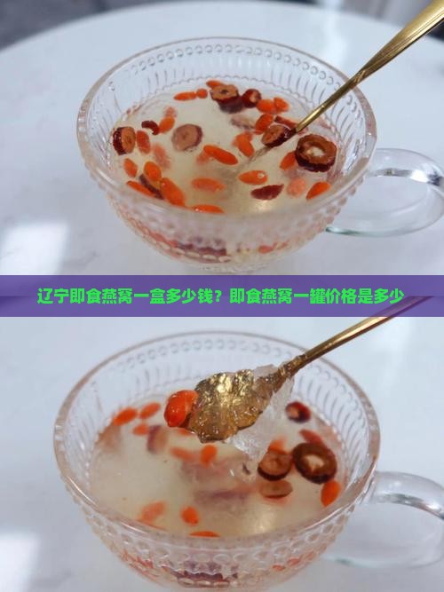 辽宁即食燕窝一盒多少钱