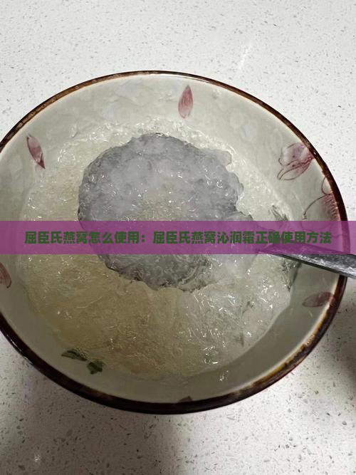 屈臣氏燕窝沁润霜怎么用