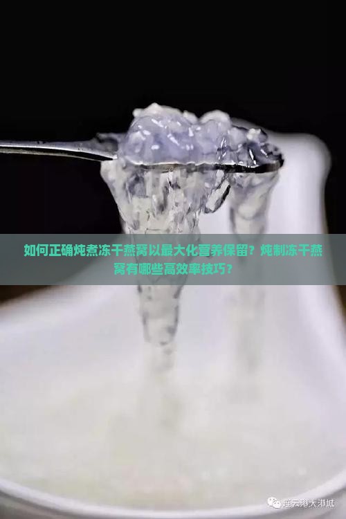 冻的干燕窝怎么炖最好 冻的干燕窝怎么炖最好