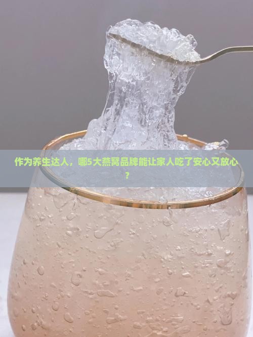 哪些厂家生产燕窝最好的