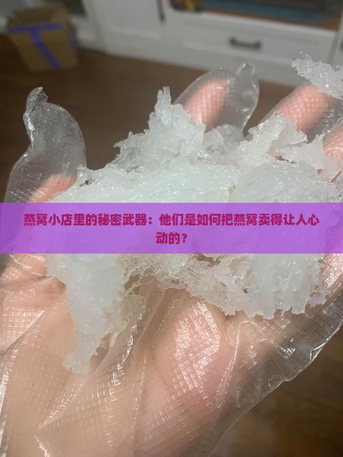 燕窝店怎么推销出去的呢