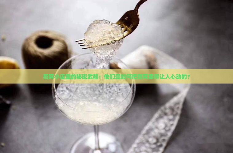燕窝店怎么推销出去的呢