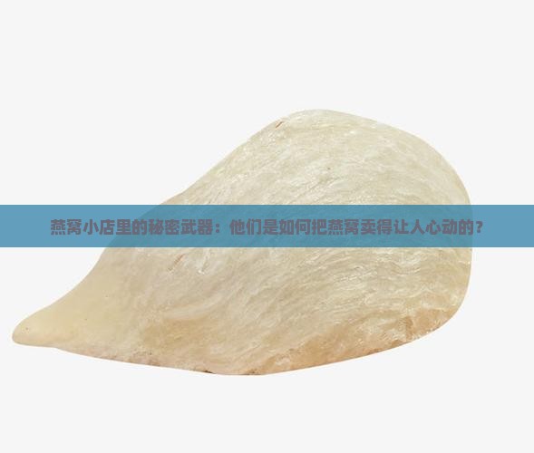 燕窝店怎么推销出去的呢