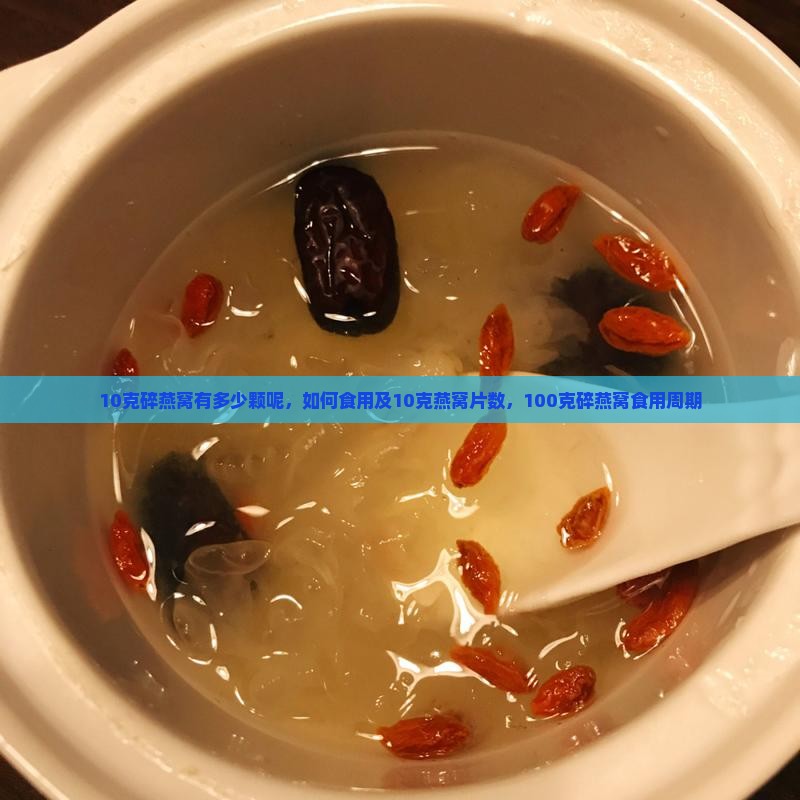 10克碎燕窝有多少颗呢