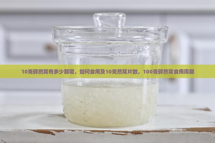 10克碎燕窝有多少颗呢