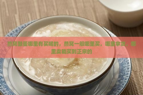 燕窝酿蛋哪里有买喝的 燕窝酿蛋哪里有买喝的
