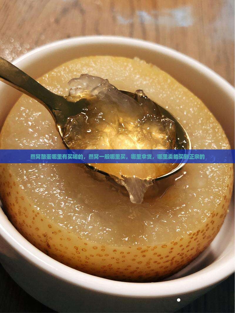 燕窝酿蛋哪里有买喝的 燕窝酿蛋哪里有买喝的