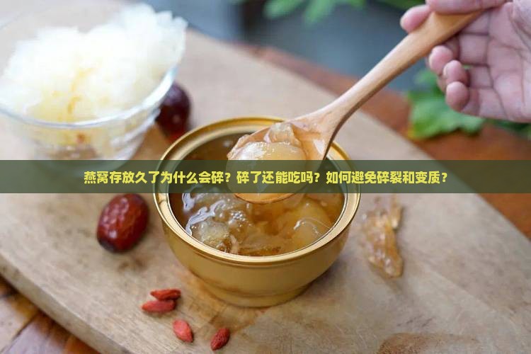 燕窝放时间久碎了怎么办