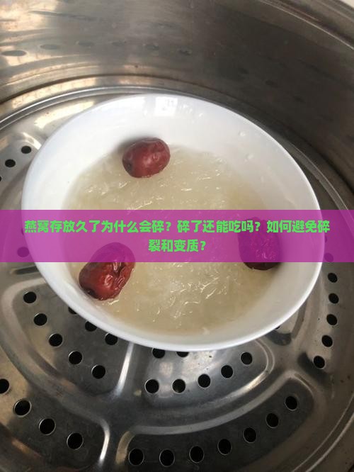 燕窝放时间久碎了怎么办