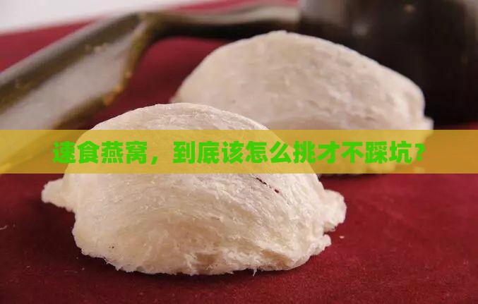 速食燕窝品质如何选择