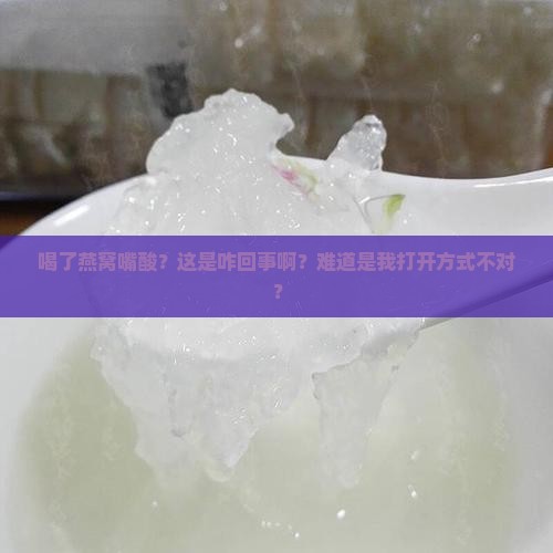 喝过燕窝后嘴酸怎么回事