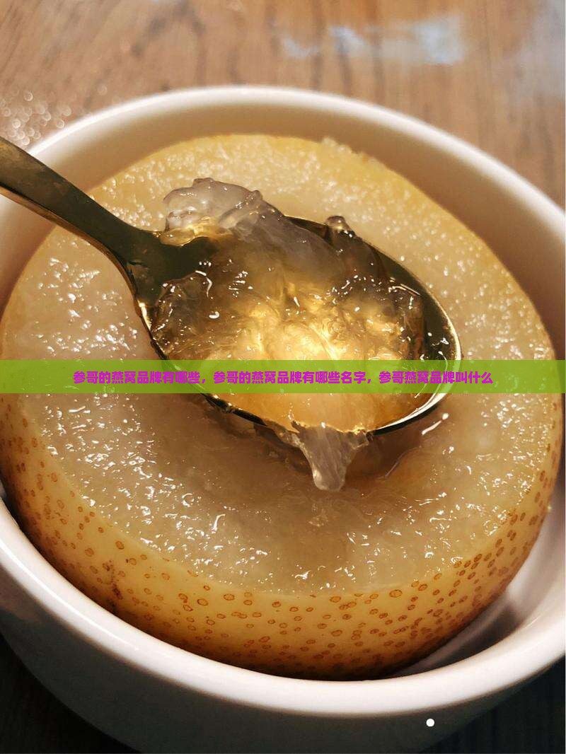 参哥的燕窝品牌有哪些