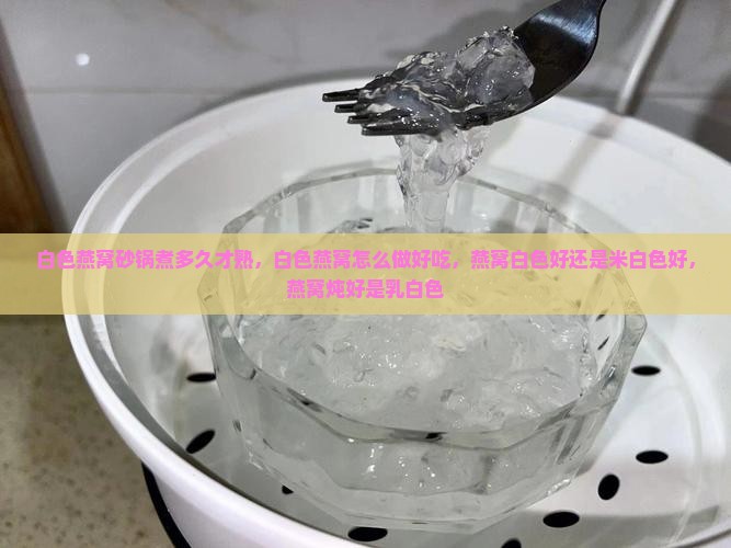 白色燕窝砂锅煮多久才熟