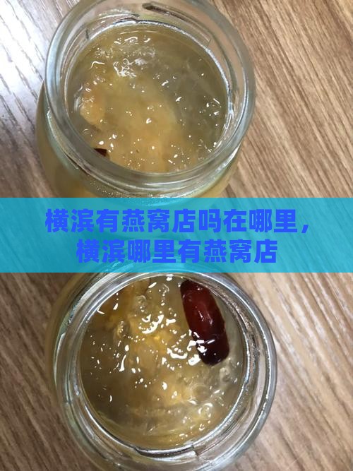 横滨有燕窝店吗在哪里