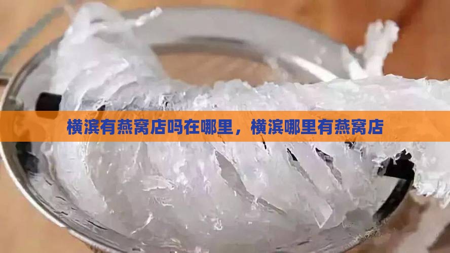 横滨有燕窝店吗在哪里