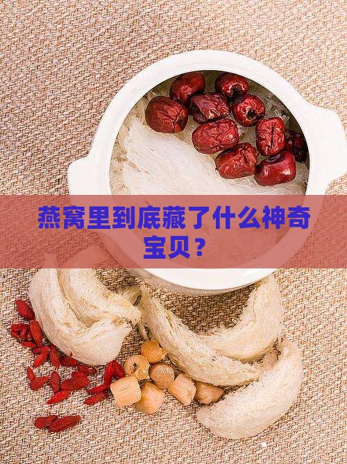 燕窝的材料到底有什么