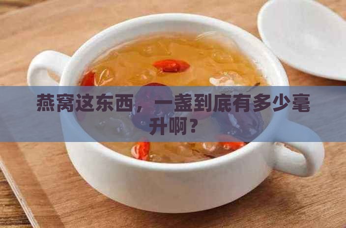 一盏燕窝大概多少毫升呢