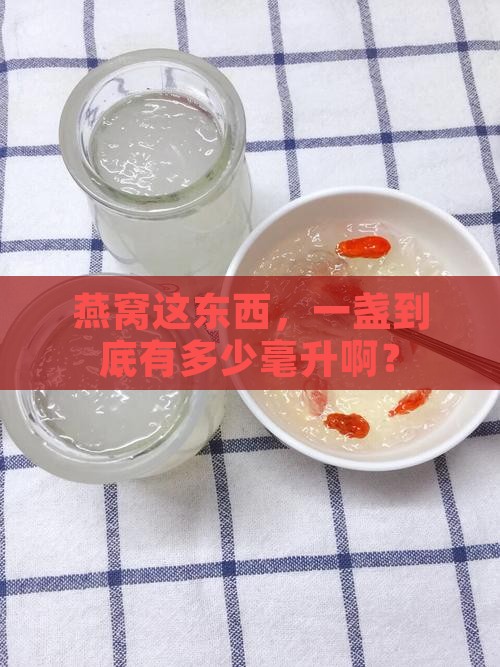 一盏燕窝大概多少毫升呢