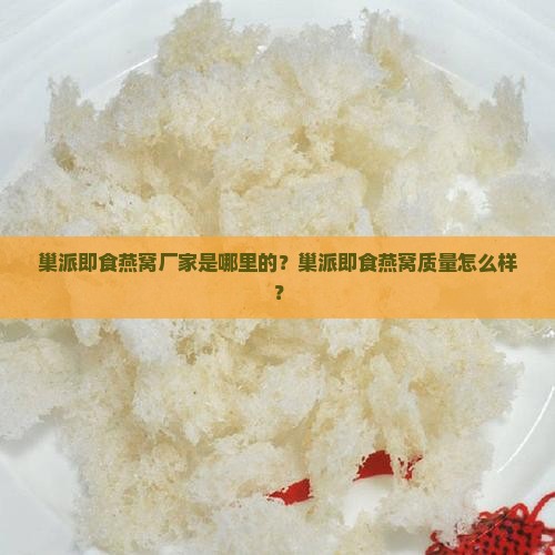 巢派即食燕窝厂家是哪里