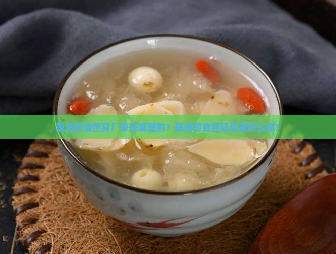 巢派即食燕窝厂家是哪里