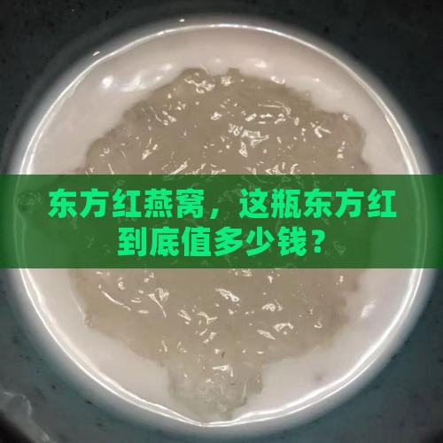 东方红燕窝多少钱一瓶