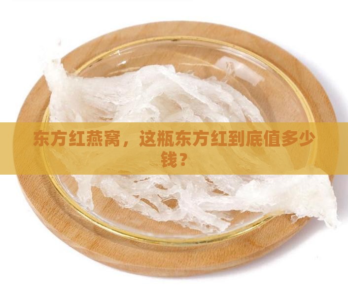 东方红燕窝多少钱一瓶