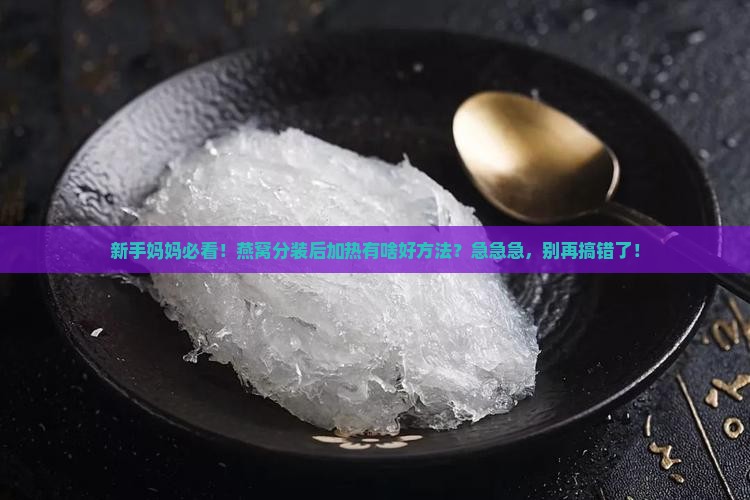 燕窝分装以后怎么加热的