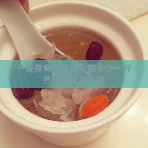 一斤燕窝的价格大概多少