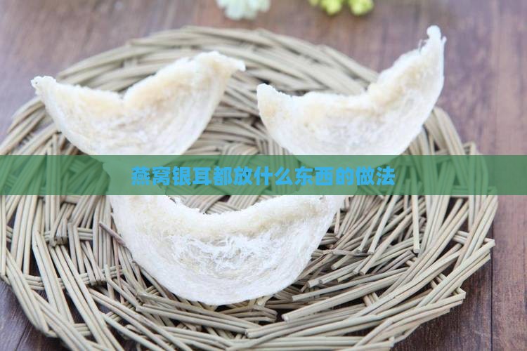 炖燕窝银耳都放什么东西