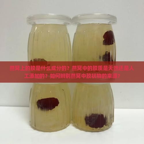 燕窝上的胶是什么成分的