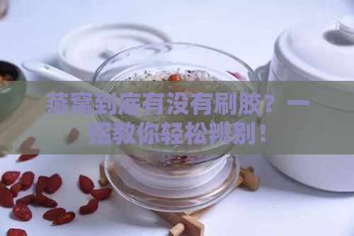 燕窝怎么看出刷不刷胶