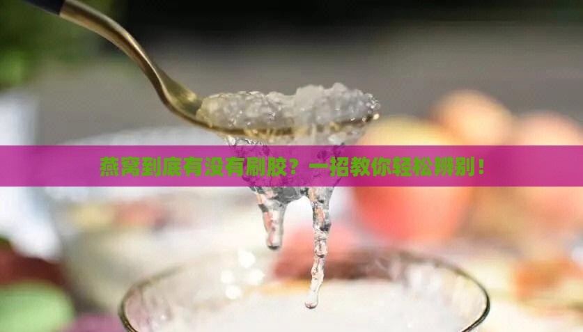 燕窝怎么看出刷不刷胶