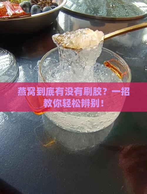 燕窝怎么看出刷不刷胶