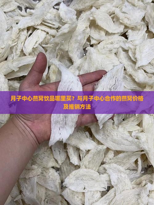 月子中心燕窝饮品哪里买
