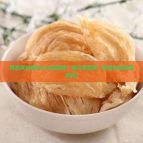 炖燕窝椰片什么时候放