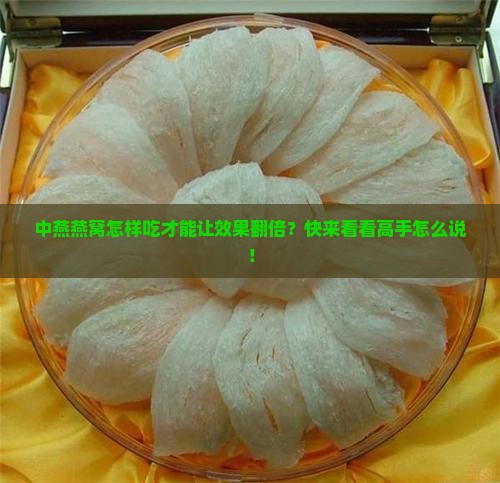 中燕燕窝怎么用效果最好 中燕燕窝怎么用效果最好