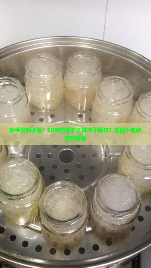 50克燕窝怎么挑选的好