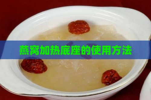 燕窝杯加热底座怎么用的