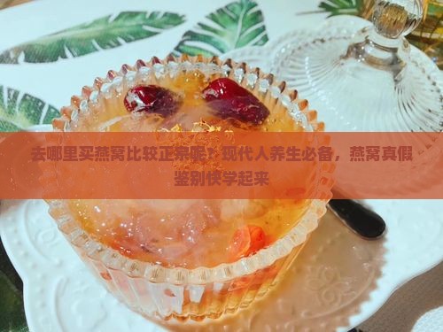 去哪里买燕窝比较正宗呢