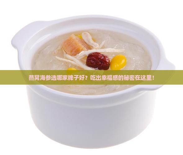 燕窝海参哪个牌子好用啊