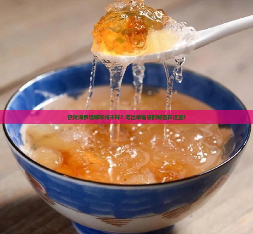 燕窝海参哪个牌子好用啊