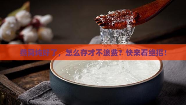 炖煮燕窝储存方式是什么
